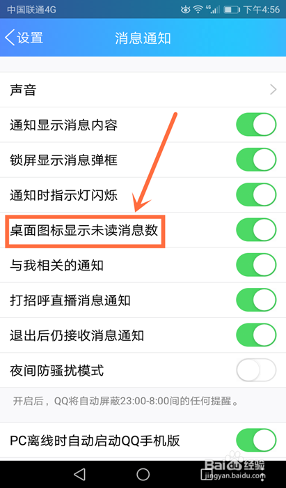qq如何关闭桌面图标显示未读消息数?