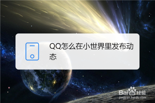 qq怎么在小世界里发布动态