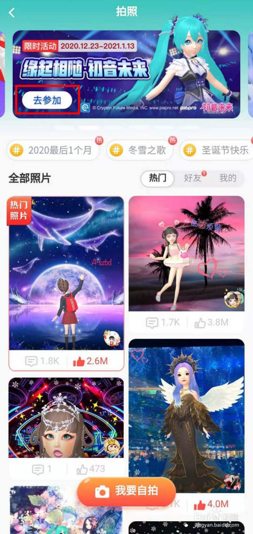 淘宝人生怎么参加缘起相随初音未来拍照活动