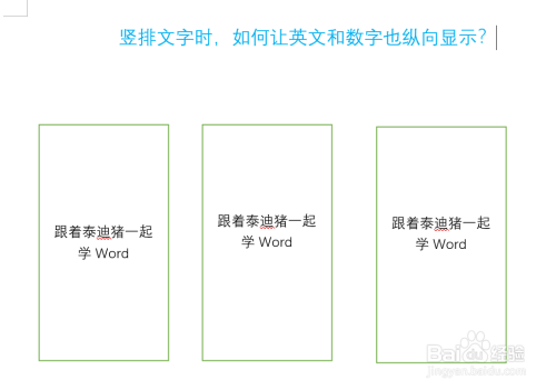 word竖排文字时如何让英文和数字也纵向显示