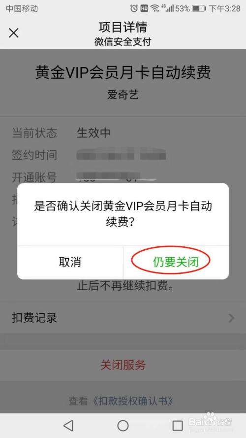 爱奇艺怎么关闭会员自动续费