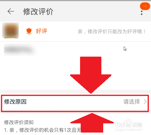 然后进入 修改评价界面,点击下方 修改原因.