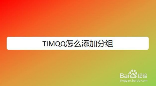 电脑 电脑软件工具/原料 电脑:笔记本电脑 系统:win10 软件:timqq