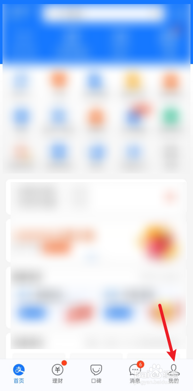 打开手机上的支付宝, 点击下方的我的