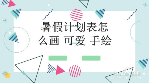 可爱手绘版暑假计划表怎么画