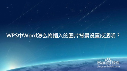 wps中word怎么将插入的图片背景设置成透明?