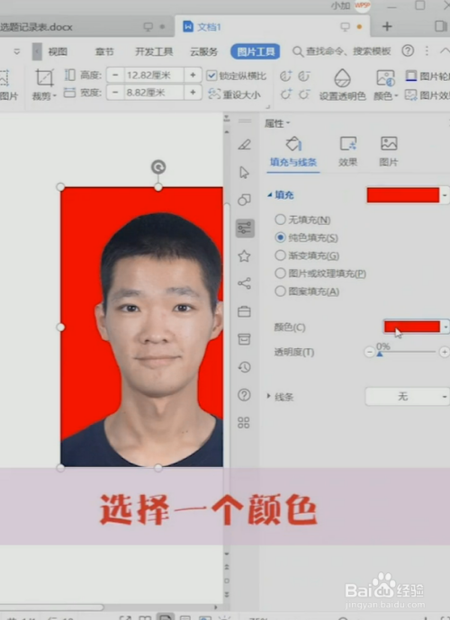 如何在word中将证件照换底色?
