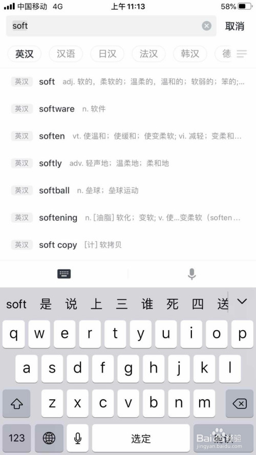 比如:soft,确定之后,就可以在"简明"栏目下 看到它的意思等信息.