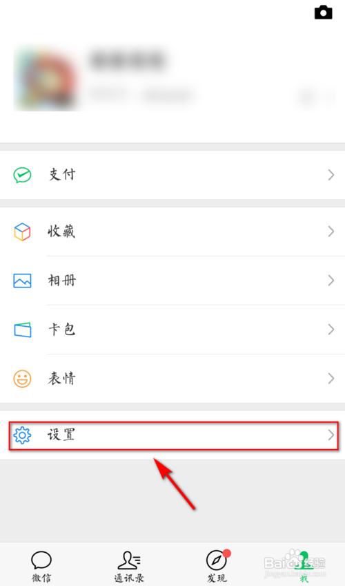 点击手机微信开启并登陆 2 登录后点击在"我"界面 3 点击此界面"设置"