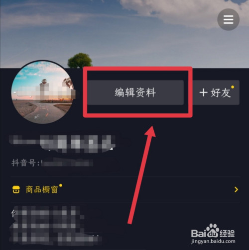 抖音怎么修改个人信息?