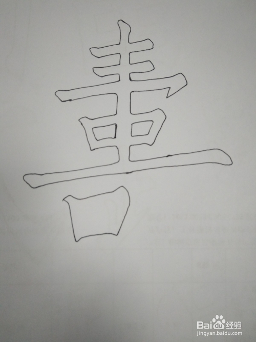 寿字的空心字写法