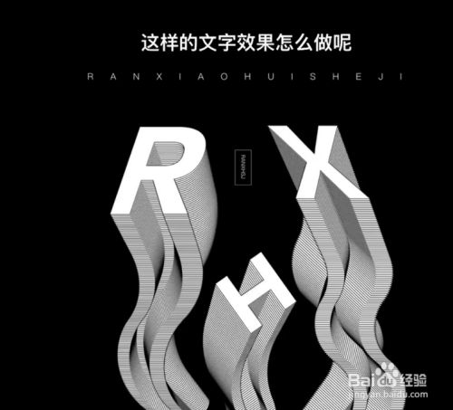 如何使用ps制作立体扭曲文字效果.