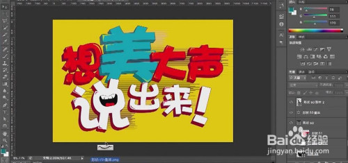 photoshop设计【想美大声说出来】艺术字