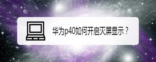 华为p40如何开启灭屏显示?