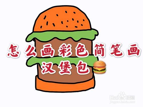 怎么画彩色简笔画美食汉堡包?