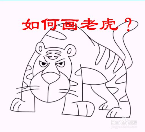 如何画老虎?