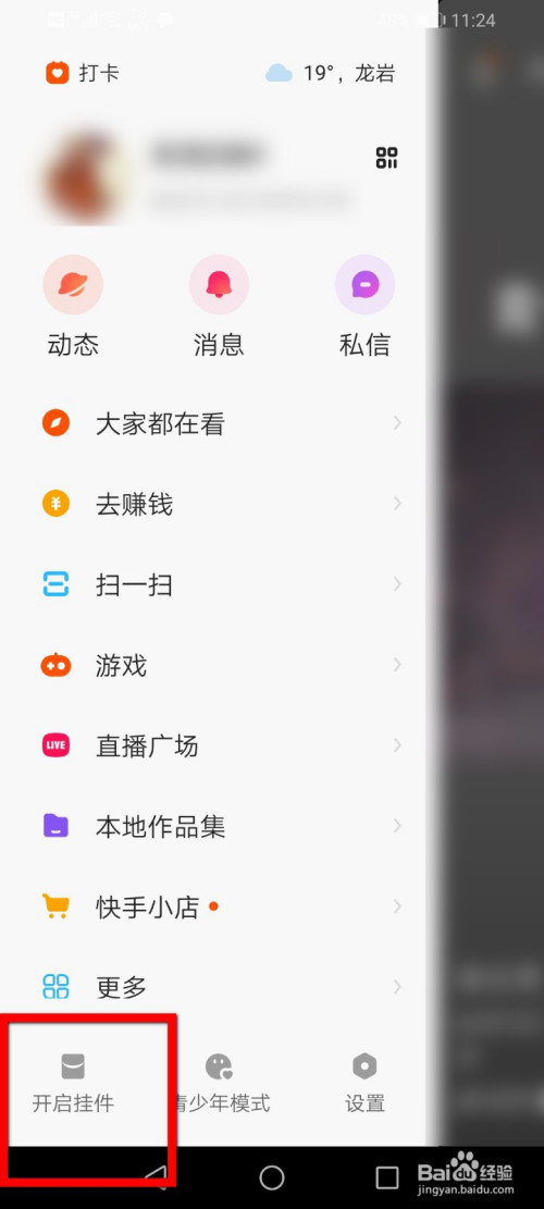 快手极速版挂件怎么开启