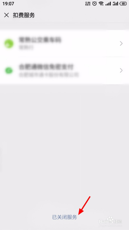 微信怎么查看已关闭的扣费服务