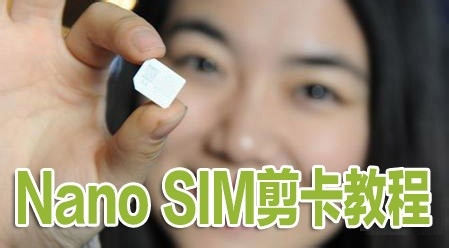 苹果iphone56plus手机nanosim大卡剪卡小卡教程