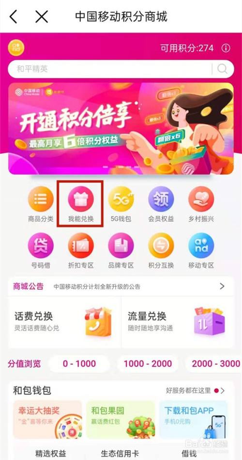 怎么使用中国移动积分兑换