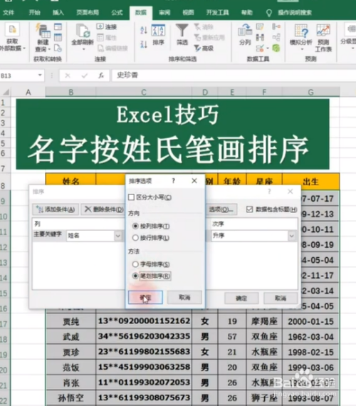 在excel中如何把名字按姓氏笔画进行排序