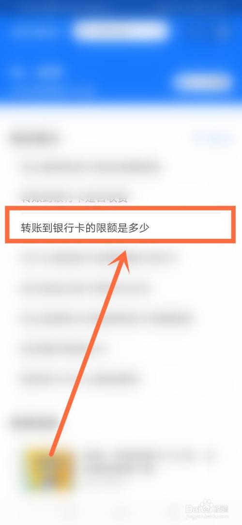 在帮助界面中 点击转账到银行卡的限额是多少选项进入.如图