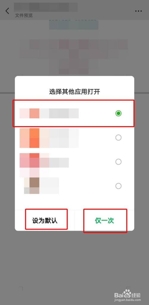 微信打开文件怎么取消默认打开方式