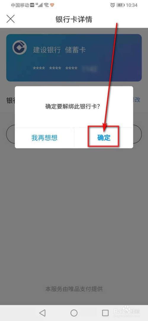 唯品会怎么解绑银行卡