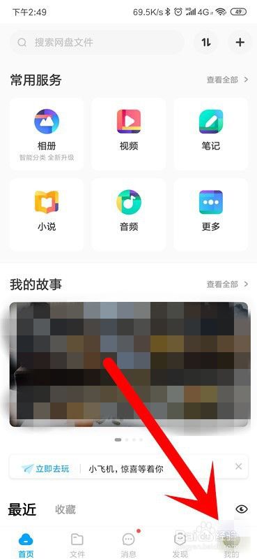 百度网盘怎么关闭相册自动备份?