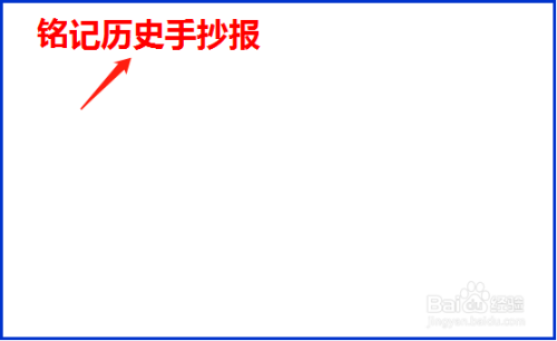 铭记历史手抄报简单又漂亮