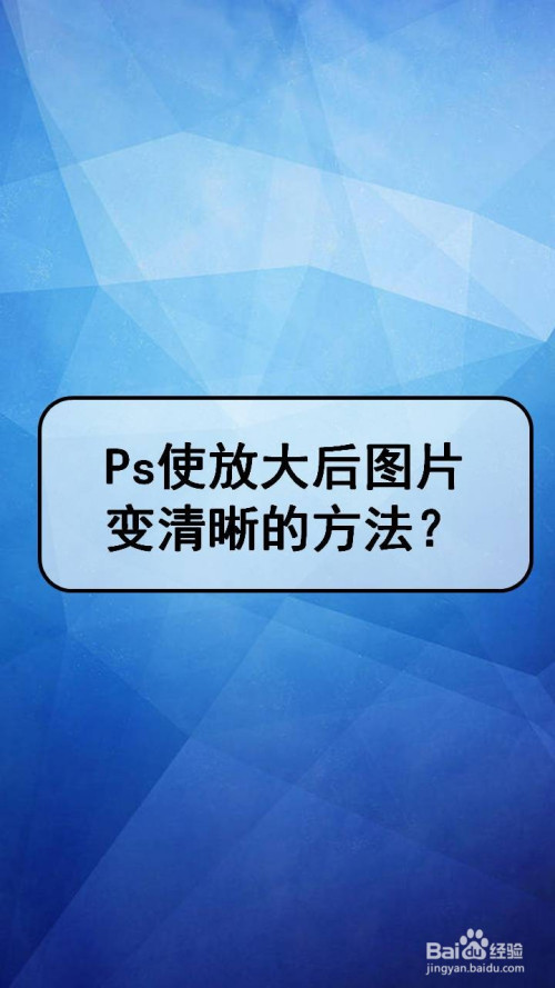 ps使放大后图片变清晰的方法?