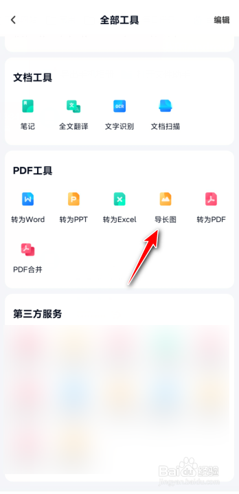 百度网盘如何导出pdf为长图?