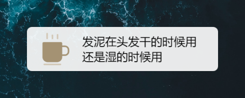 发泥在头发干的时候用还是湿的时候用