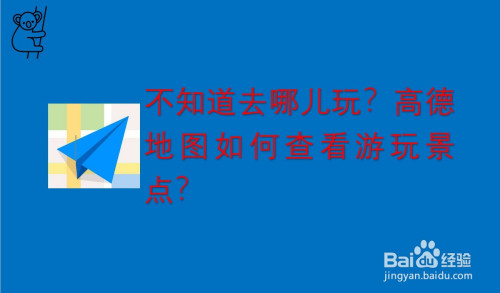 高德地图如何查看游玩景点?