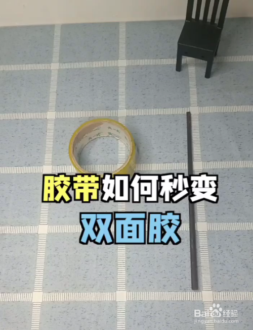 如何自制双面胶呢?