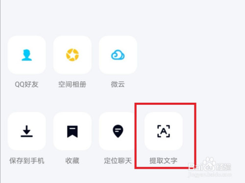 如何用手机qq提取图片文字