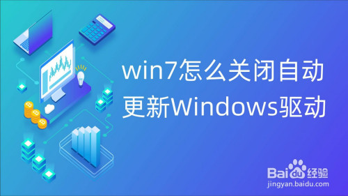 win7怎么关闭自动更新windows驱动