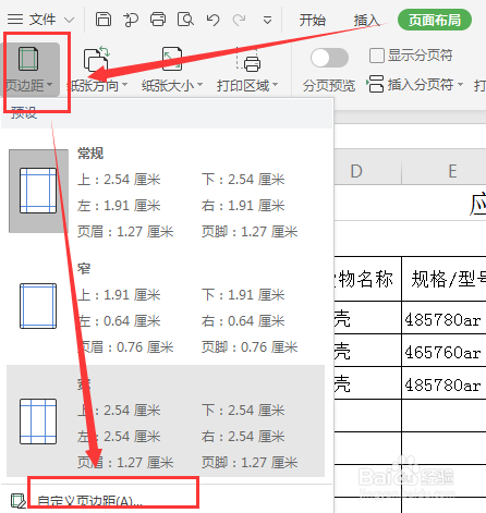 wps工作表如何设置打印时添加页码?