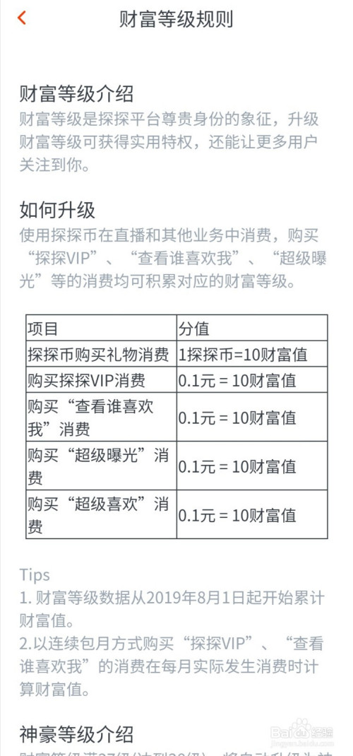 探探怎么查看财富等级和升级规则