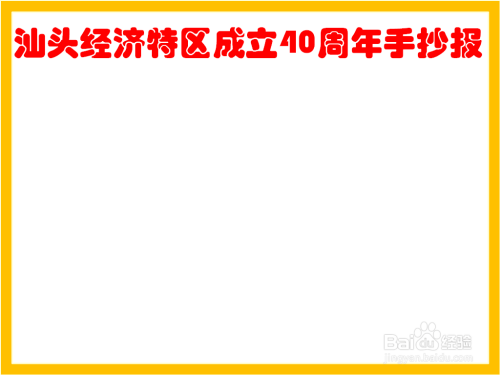 汕头经济特区成立40周年手抄报