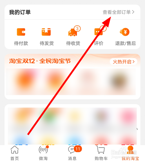 在我的淘宝页面中,点击查看全部订单的选项