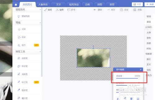 美图秀秀透明度怎么调