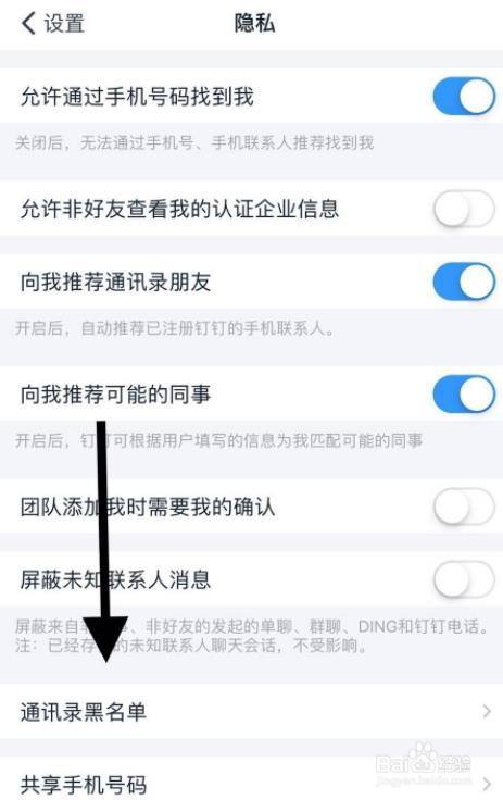 钉钉怎么查看通讯录黑名单