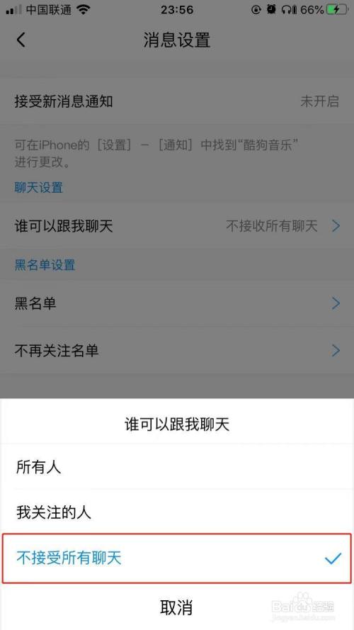 酷狗音乐如何设置不允许他人和我聊天