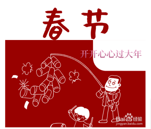 3 插入"开开心心过大年"的文字. 4 插入"春节"两个字.