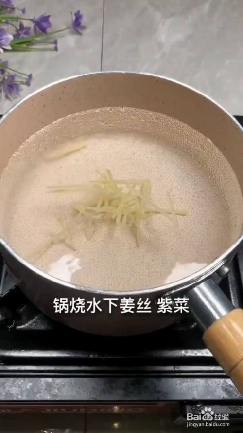 锅中烧水,放入切好的生姜丝和泡好的紫菜,将水烧开.