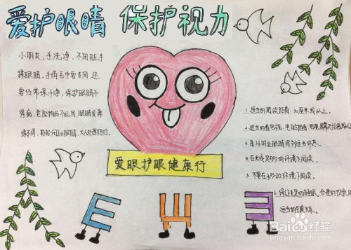 六年级爱眼护眼手抄报