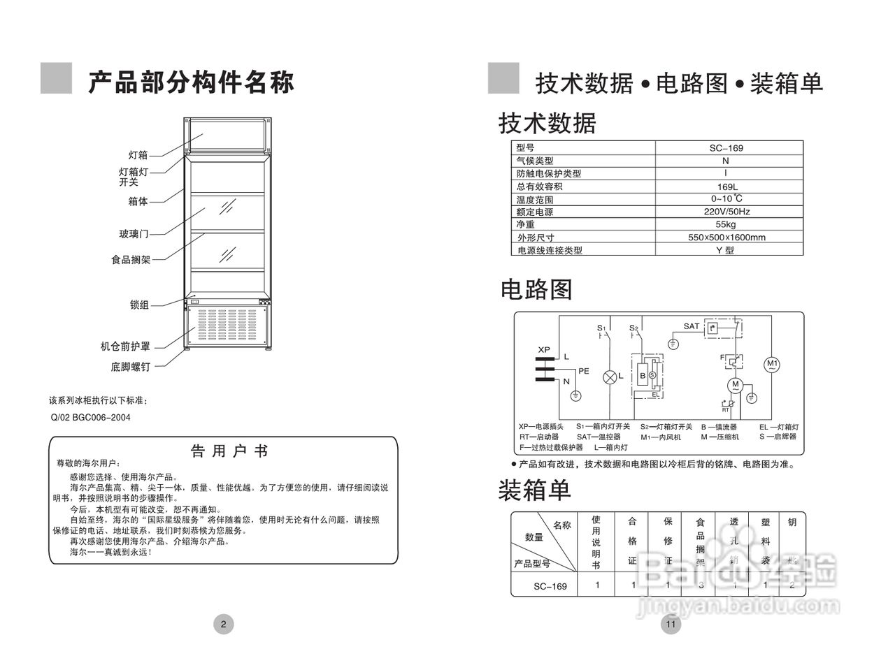 海尔sc-169冷藏柜使用说明书