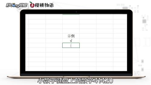 如何在excel中快捷输入勾号
