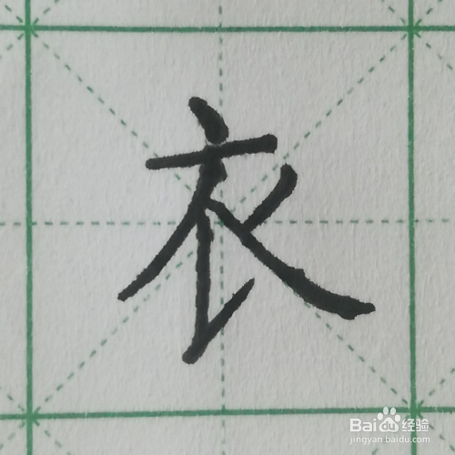 怎么写汉字"衣"的硬笔楷书及笔顺